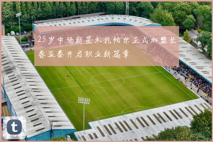 25岁中场新星木扎帕尔正式加盟长春亚泰开启职业新篇章