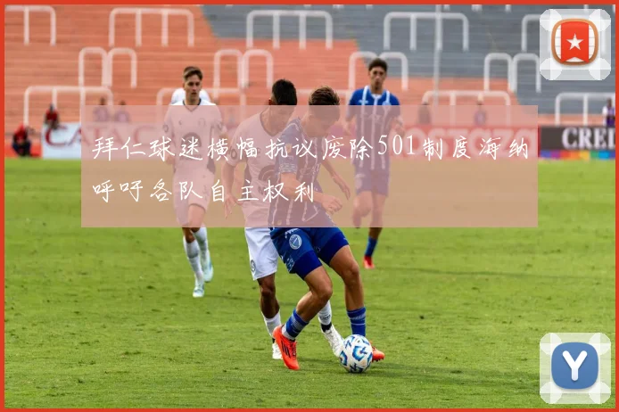 拜仁球迷横幅抗议废除501制度海纳呼吁各队自主权利