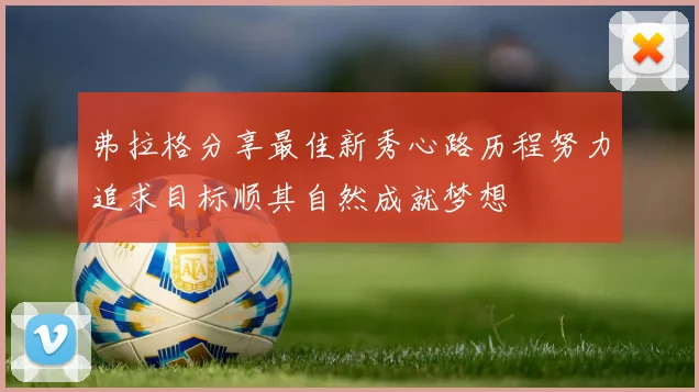 弗拉格分享最佳新秀心路历程努力追求目标顺其自然成就梦想