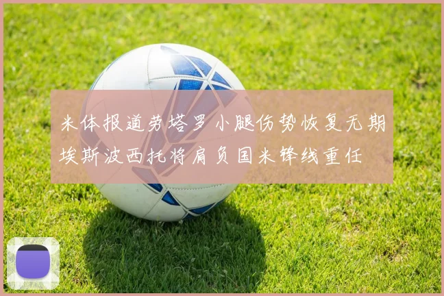 米体报道劳塔罗小腿伤势恢复无期埃斯波西托将肩负国米锋线重任