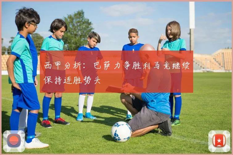 西甲分析：巴萨力争胜利马竞继续保持连胜势头