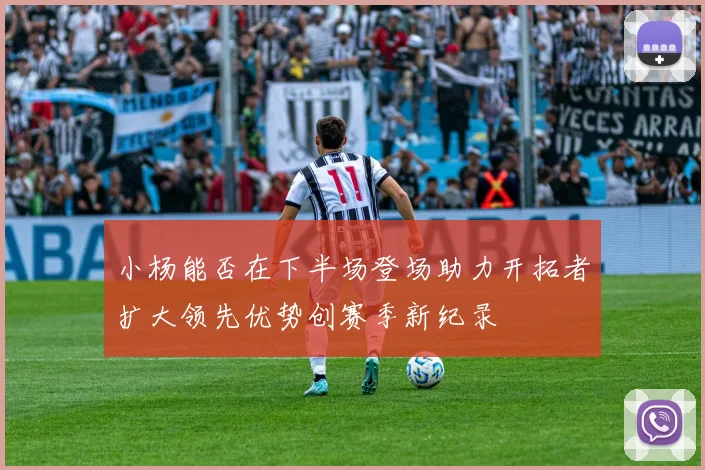 小杨能否在下半场登场助力开拓者扩大领先优势创赛季新纪录