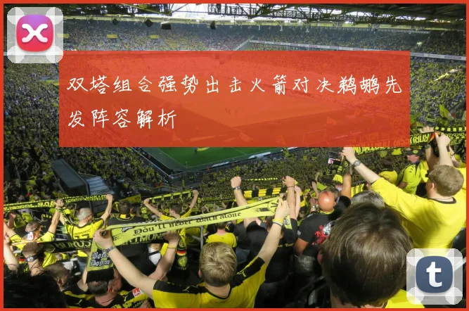 双塔组合强势出击火箭对决鹈鹕先发阵容解析